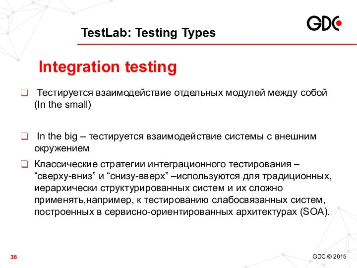 TestLab: Testing Types Тестируется взаимодействие отдельных модулей между собой (In the
