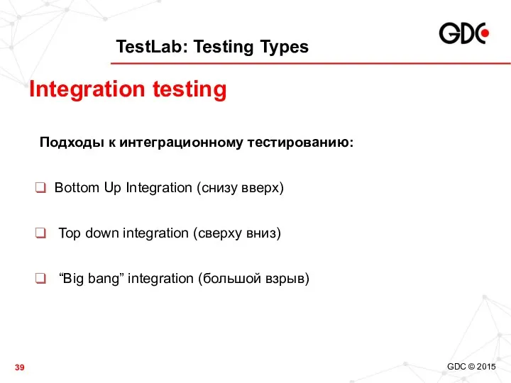 TestLab: Testing Types Подходы к интеграционному тестированию: Bottom Up Integration (снизу