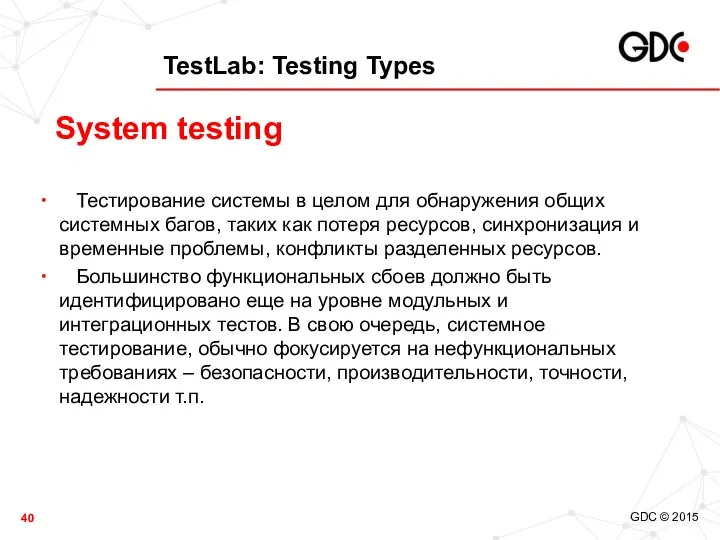 TestLab: Testing Types Тестирование системы в целом для обнаружения общих системных