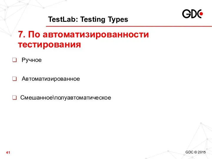 TestLab: Testing Types Ручное Автоматизированное Смешанное\полуавтоматическое 7. По автоматизированности тестирования