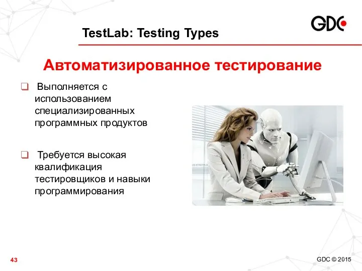 TestLab: Testing Types Выполняется с использованием специализированных программных продуктов Требуется высокая