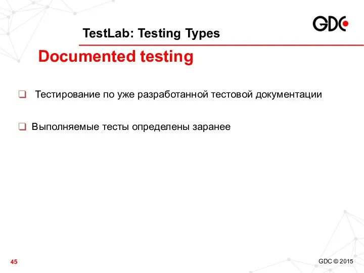 TestLab: Testing Types Тестирование по уже разработанной тестовой документации Выполняемые тесты определены заранее Documented testing