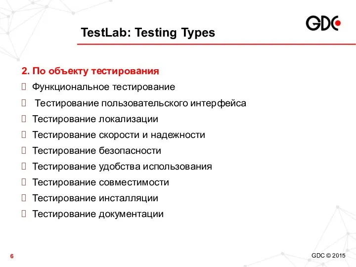 TestLab: Testing Types 2. По объекту тестирования Функциональное тестирование Тестирование пользовательского