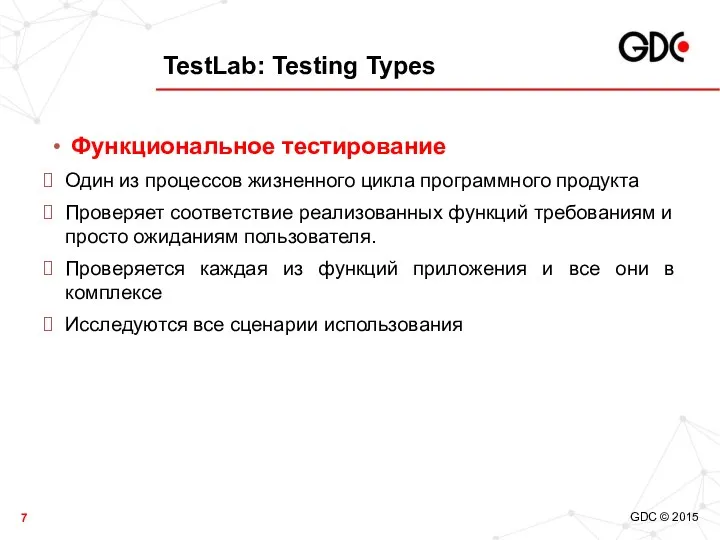 TestLab: Testing Types Функциональное тестирование Один из процессов жизненного цикла программного