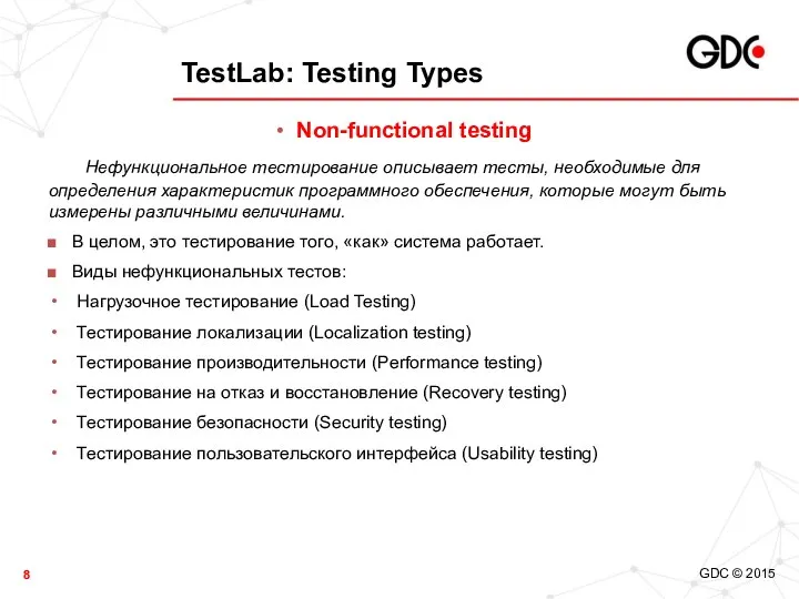 TestLab: Testing Types Non-functional testing Нефункциональное тестирование описывает тесты, необходимые для