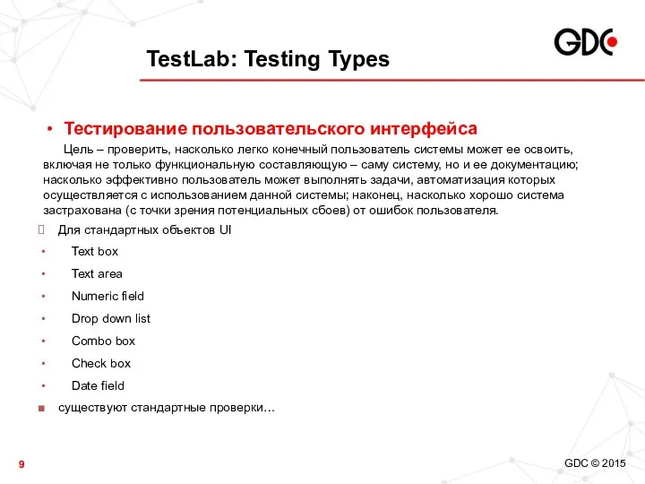 TestLab: Testing Types Тестирование пользовательского интерфейса Цель – проверить, насколько легко