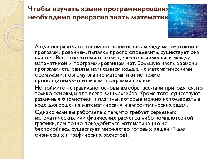 Чтобы изучать языки программирования, необходимо прекрасно знать математику. Люди неправильно понимают