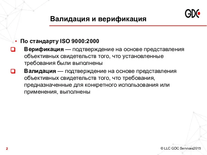 Валидация и верификация По стандарту ISO 9000:2000 Верификация — подтверждение на