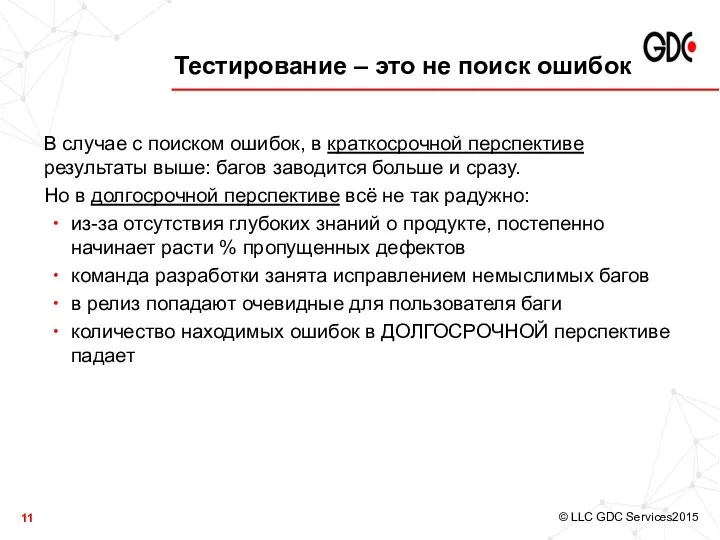 Тестирование – это не поиск ошибок В случае с поиском ошибок,