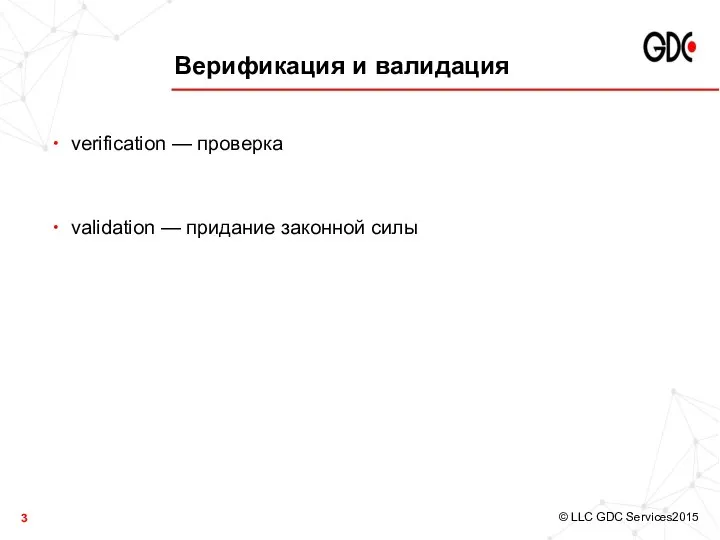 Верификация и валидация verification — проверка validation — придание законной силы