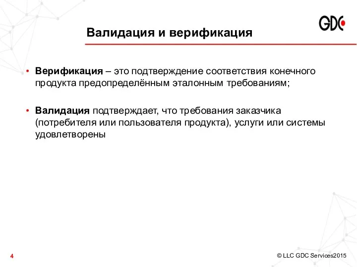 Валидация и верификация Верификация – это подтверждение соответствия конечного продукта предопределённым