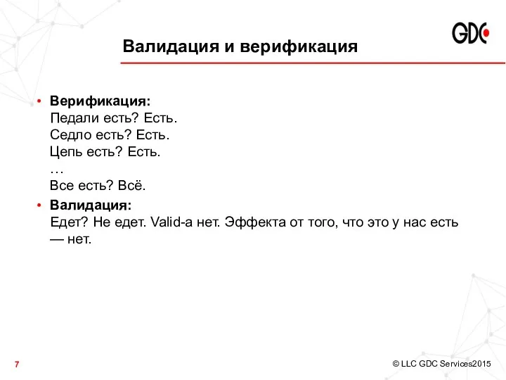 Валидация и верификация Верификация: Педали есть? Есть. Седло есть? Есть. Цепь