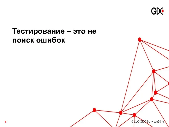 Тестирование – это не поиск ошибок