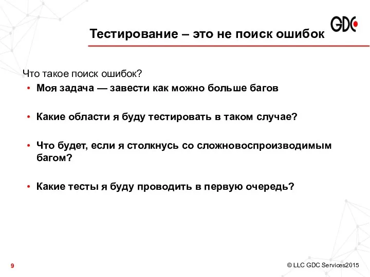 Тестирование – это не поиск ошибок Что такое поиск ошибок? Моя