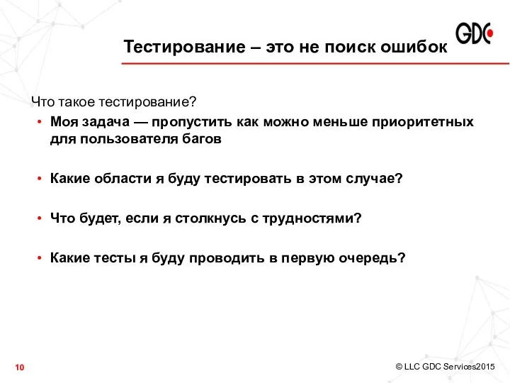 Тестирование – это не поиск ошибок Что такое тестирование? Моя задача