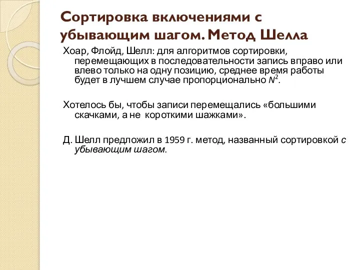 Сортировка включениями с убывающим шагом. Метод Шелла Хоар, Флойд, Шелл: для