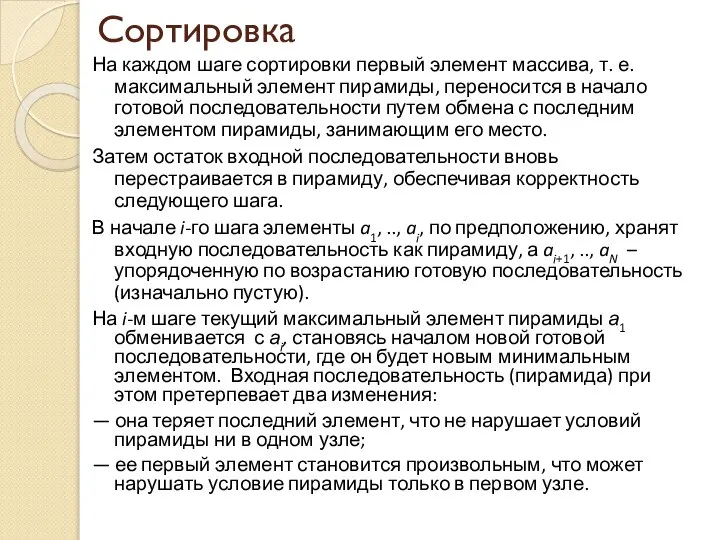 Сортировка На каждом шаге сортировки первый элемент массива, т. е. максимальный