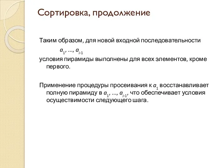 Сортировка, продолжение Таким образом, для новой входной последовательности a1, ..., ai-1