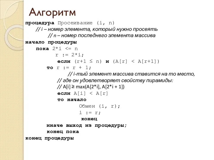 Алгоритм процедура Просеивание (i, n) // i – номер элемента, который