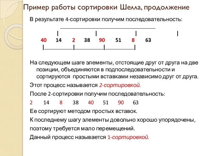 Пример работы сортировки Шелла, продолжение В результате 4-сортировки получим последовательность: _________________________________