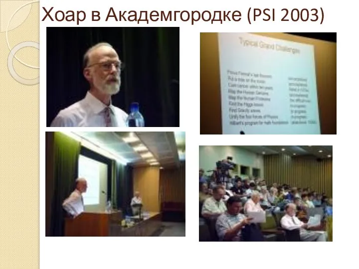 Хоар в Академгородке (PSI 2003)