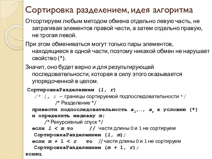 Сортировка разделением, идея алгоритма Отсортируем любым методом обмена отдельно левую часть,