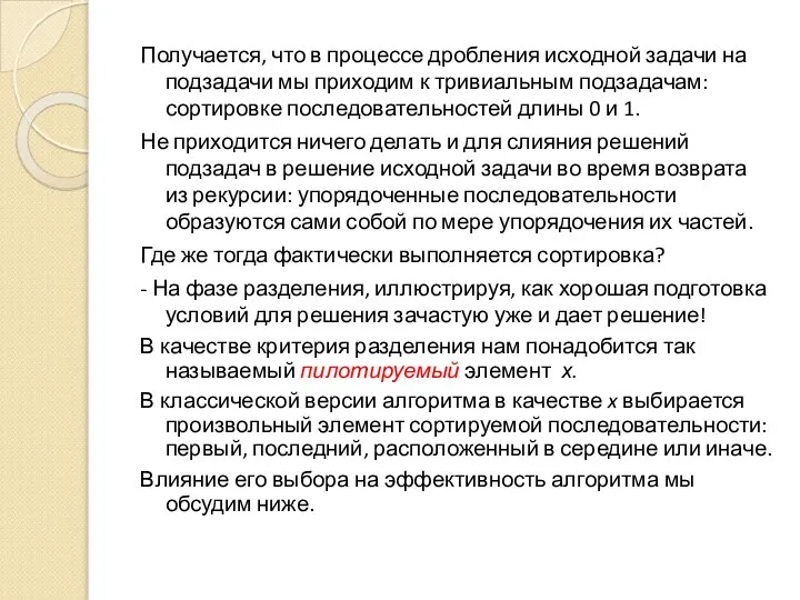 Получается, что в процессе дробления исходной задачи на подзадачи мы приходим