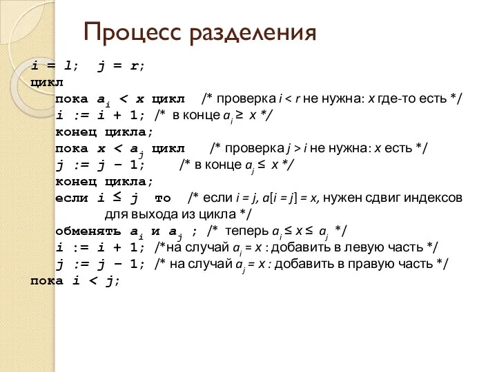 Процесс разделения i = l; j = r; цикл пока ai