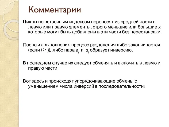 Комментарии Циклы по встречным индексам переносят из средней части в левую