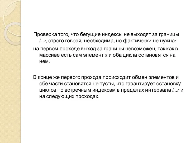 Проверка того, что бегущие индексы не выходят за границы l...r, строго