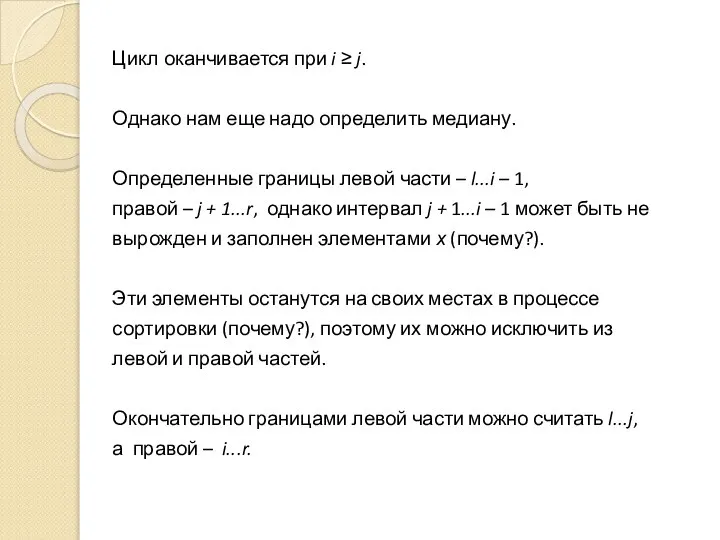 Цикл оканчивается при i ≥ j. Однако нам еще надо определить