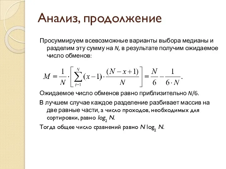 Анализ, продолжение Просуммируем всевозможные варианты выбора медианы и разделим эту сумму