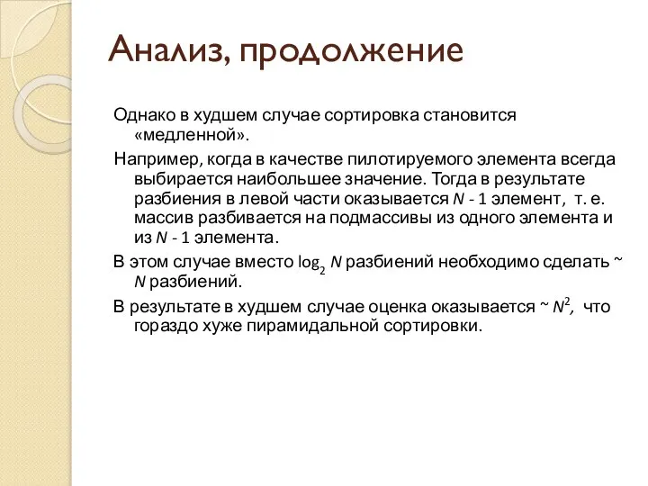 Анализ, продолжение Однако в худшем случае сортировка становится «медленной». Например, когда