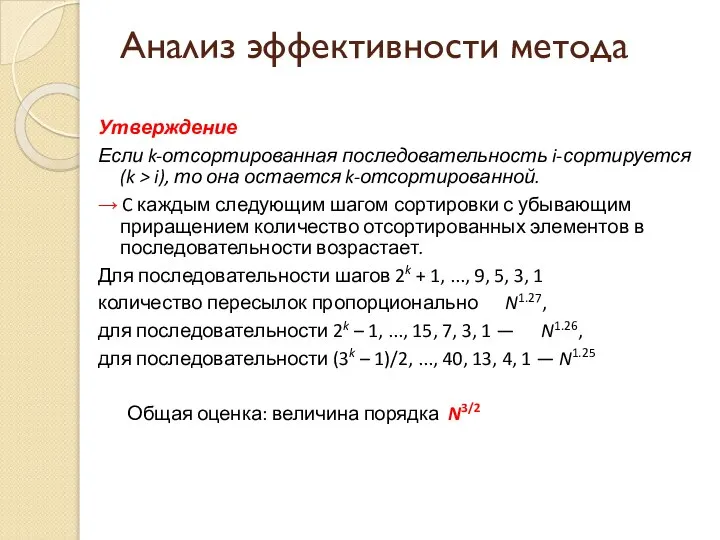 Анализ эффективности метода Утверждение Если k-отсортированная последовательность i-сортируется (k > i),