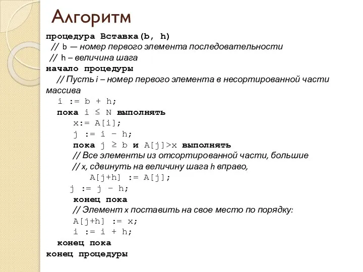 Алгоритм процедура Вставка(b, h) // b — номер первого элемента последовательности