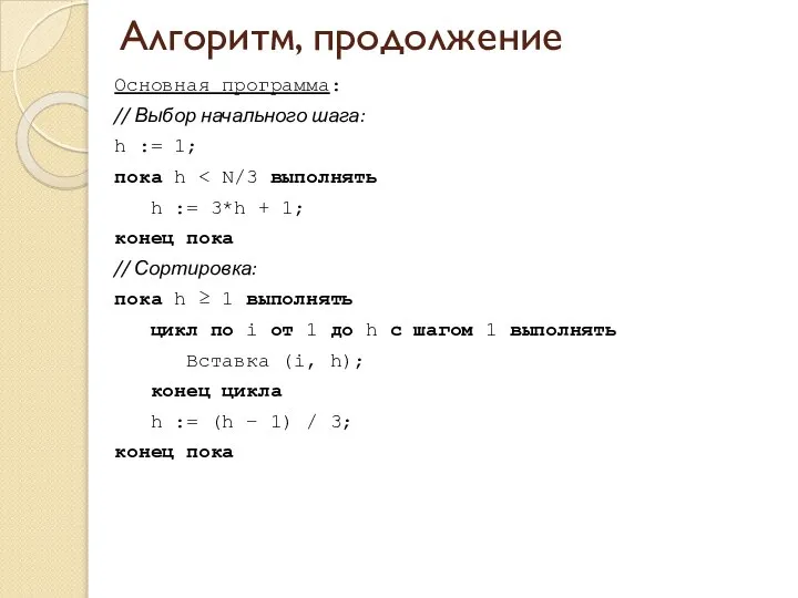 Алгоритм, продолжение Основная программа: // Выбор начального шага: h := 1;