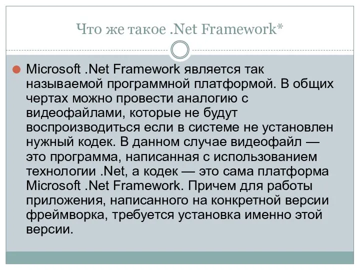 Что же такое .Net Framework* Microsoft .Net Framework является так называемой