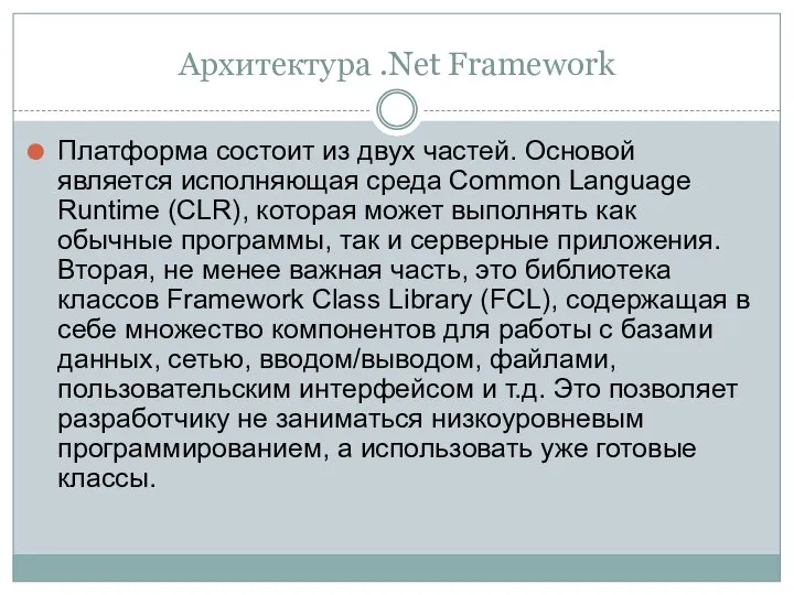 Архитектура .Net Framework Платформа состоит из двух частей. Основой является исполняющая