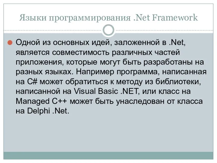 Языки программирования .Net Framework Одной из основных идей, заложенной в .Net,