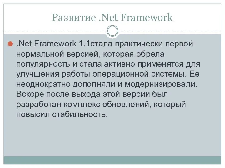 Развитие .Net Framework .Net Framework 1.1стала практически первой нормальной версией, которая