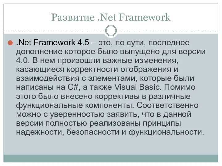 Развитие .Net Framework .Net Framework 4.5 – это, по сути, последнее