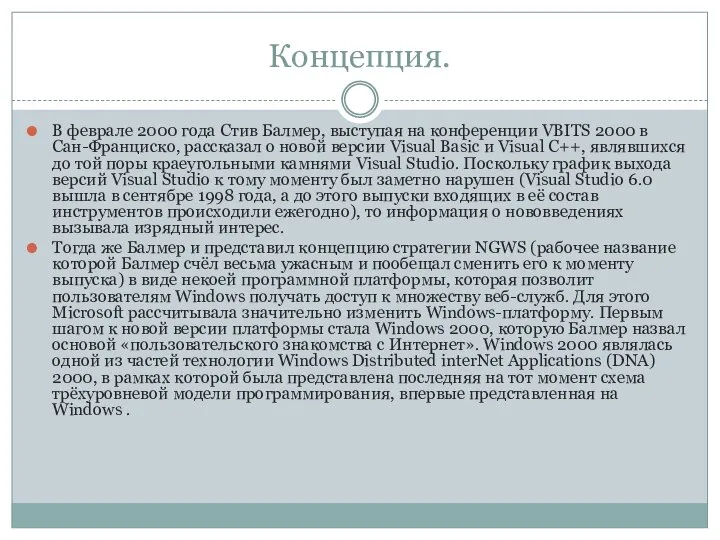 Концепция. В феврале 2000 года Стив Балмер, выступая на конференции VBITS