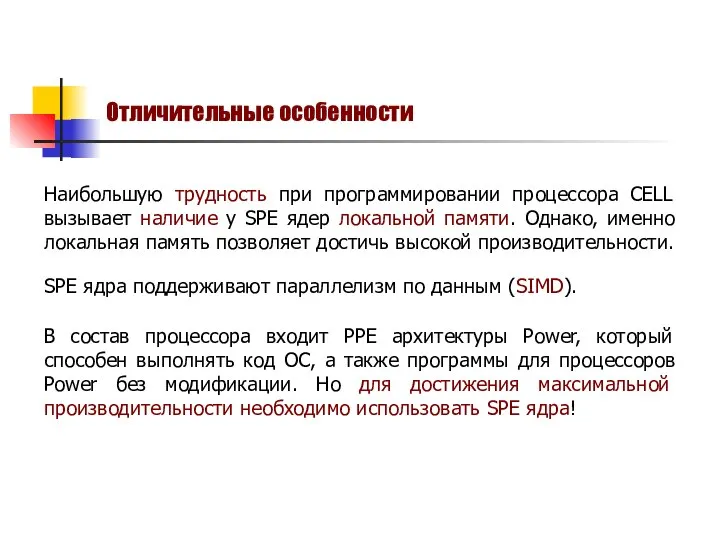 Наибольшую трудность при программировании процессора CELL вызывает наличие у SPE ядер