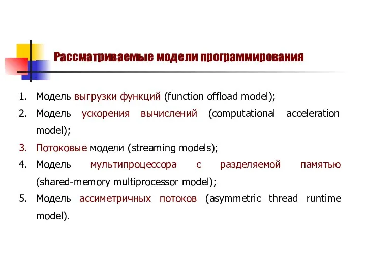 Модель выгрузки функций (function offload model); Модель ускорения вычислений (computational acceleration