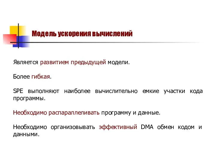 Является развитием предыдущей модели. Более гибкая. SPE выполняют наиболее вычислительно емкие