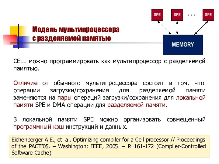 CELL можно программировать как мультипроцессор с разделяемой памятью. Отличие от обычного