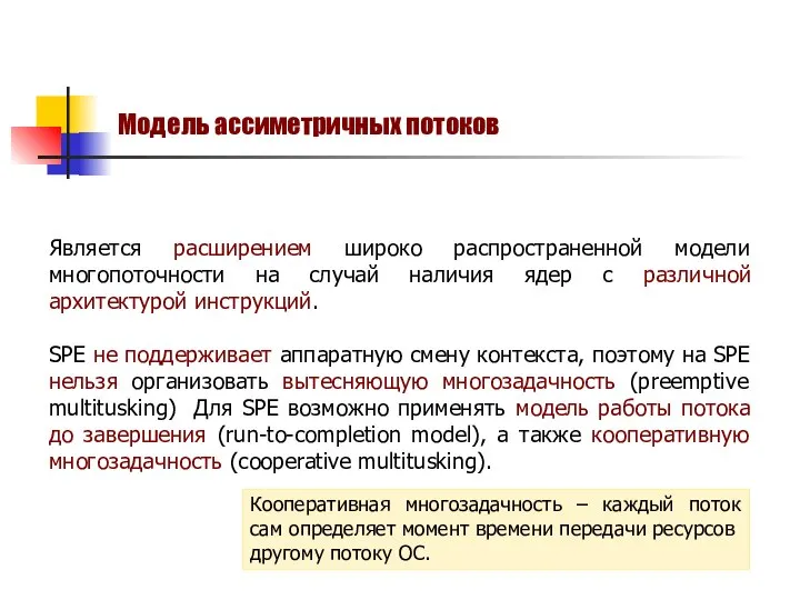 Является расширением широко распространенной модели многопоточности на случай наличия ядер с