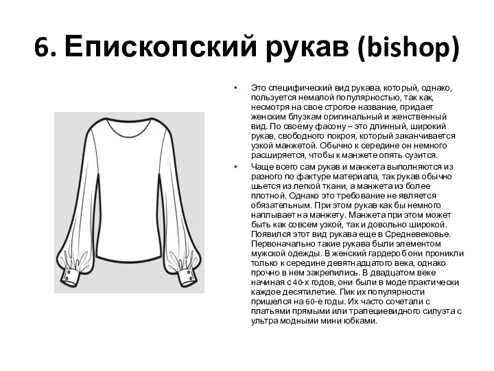 6. Епископский рукав (bishop) Это специфический вид рукава, который, однако, пользуется