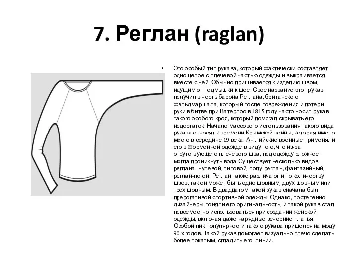 7. Реглан (raglan) Это особый тип рукава, который фактически составляет одно