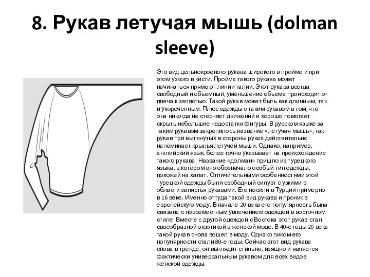 8. Рукав летучая мышь (dolman sleeve) Это вид цельнокроеного рукава широкого